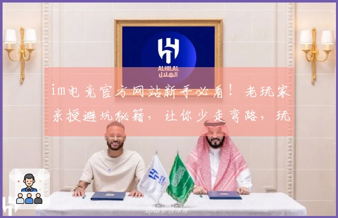 im电竞官方网站新手必看！老玩家亲授避坑秘籍，让你少走弯路，玩转电竞！